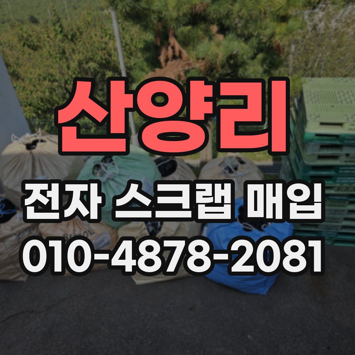 산양리 전자 스크랩 매입