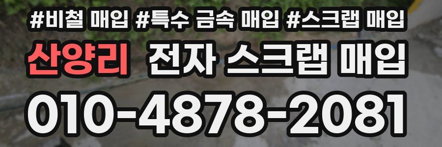 산양리 전자 스크랩 매입