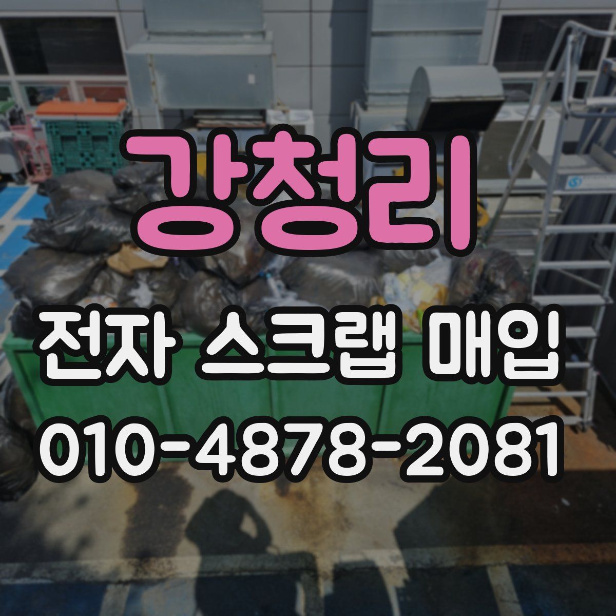 강청리 전자 스크랩 매입