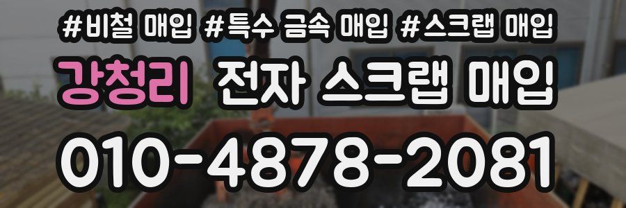 강청리 전자 스크랩 매입
