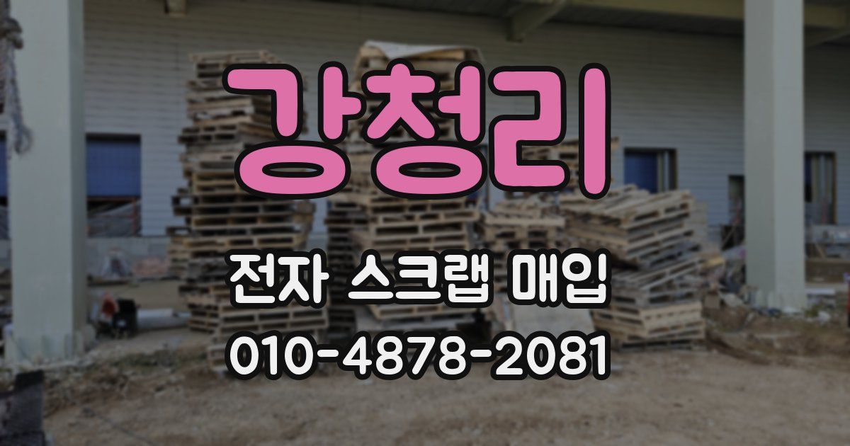 강청리 전자 스크랩 매입