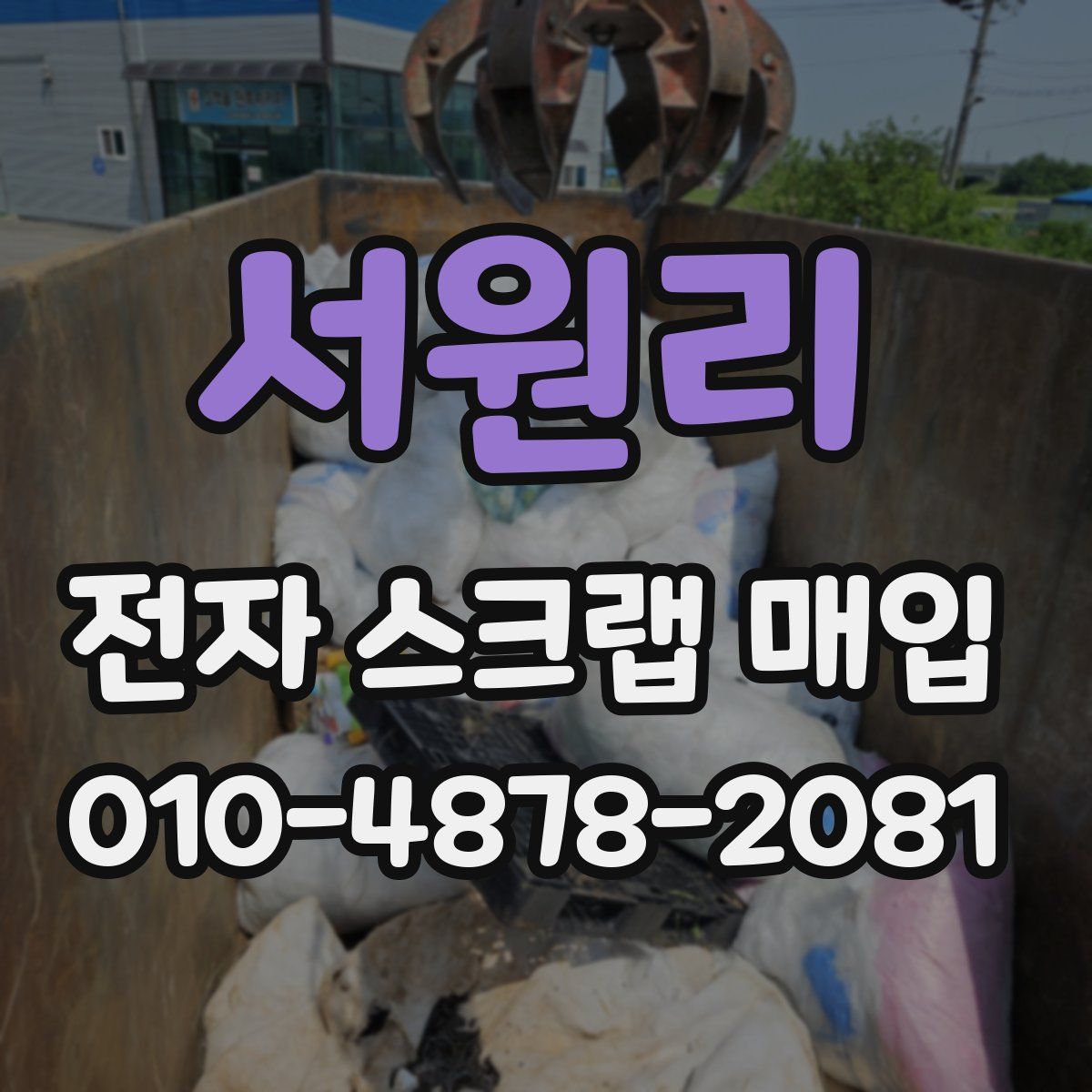 서원리 전자 스크랩 매입