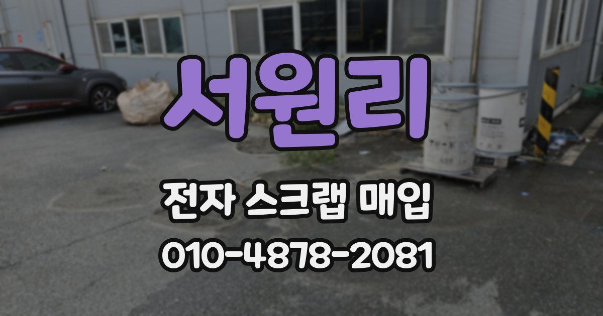 서원리 전자 스크랩 매입