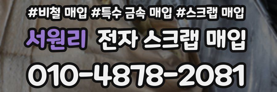 서원리 전자 스크랩 매입
