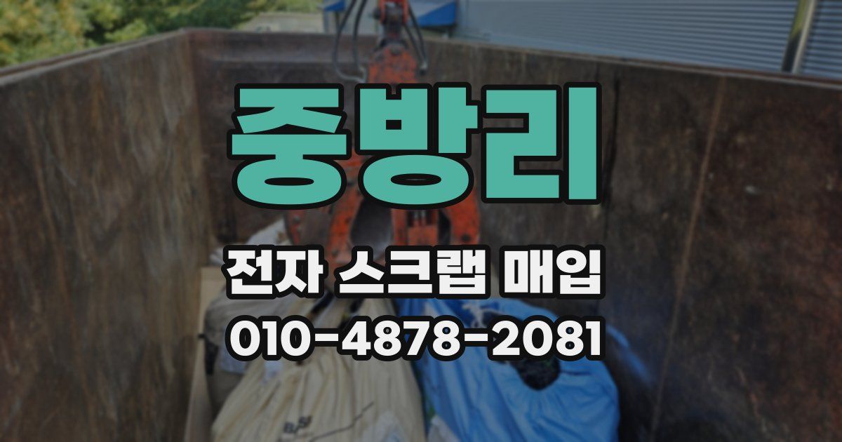 중방리 전자 스크랩 매입