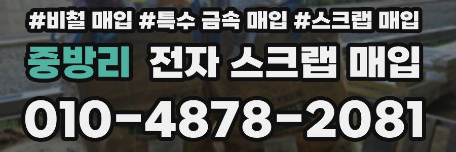 중방리 전자 스크랩 매입