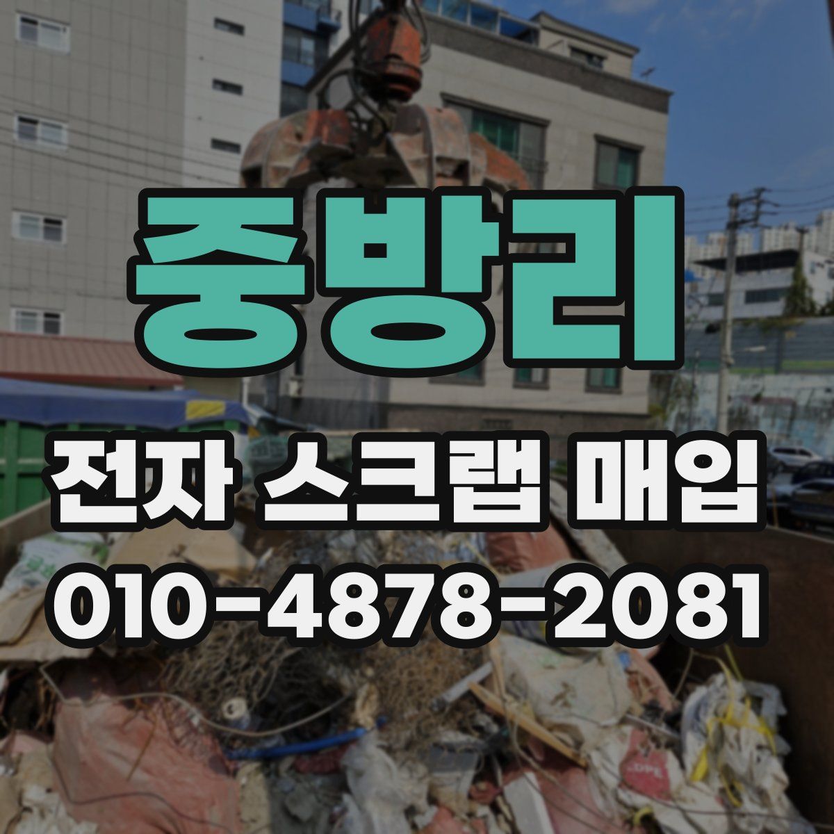 중방리 전자 스크랩 매입