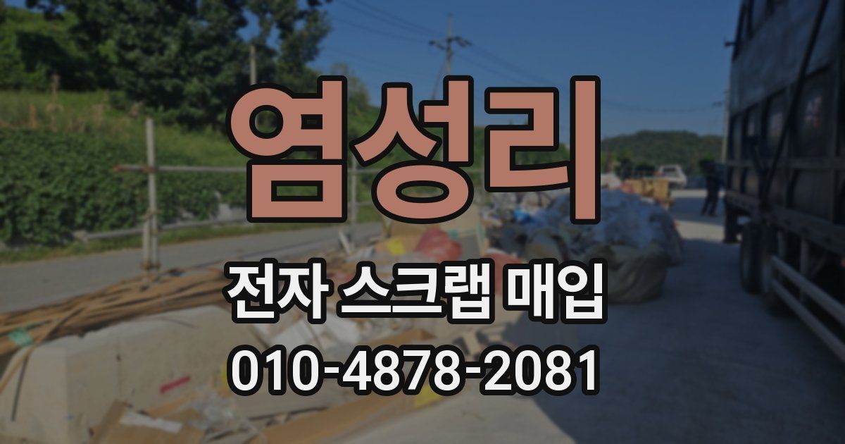 염성리 전자 스크랩 매입