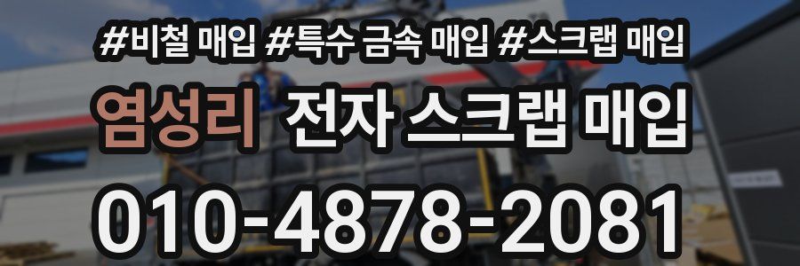 염성리 전자 스크랩 매입