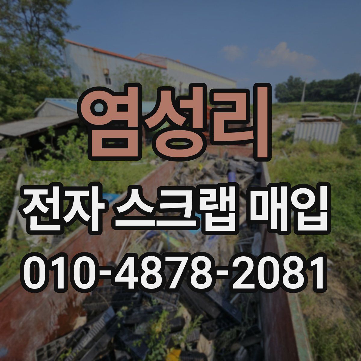 염성리 전자 스크랩 매입