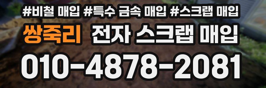 쌍죽리 전자 스크랩 매입