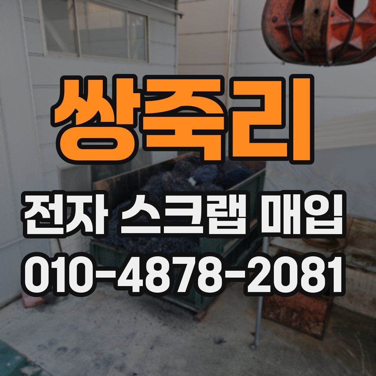 쌍죽리 전자 스크랩 매입