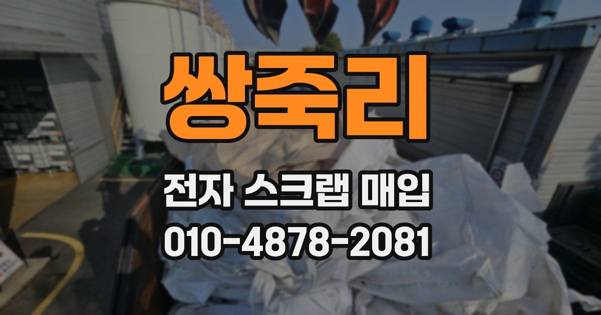 쌍죽리 전자 스크랩 매입