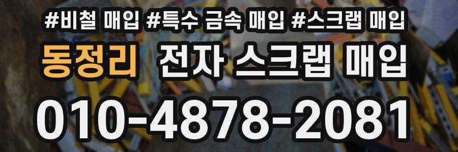 동정리 전자 스크랩 매입