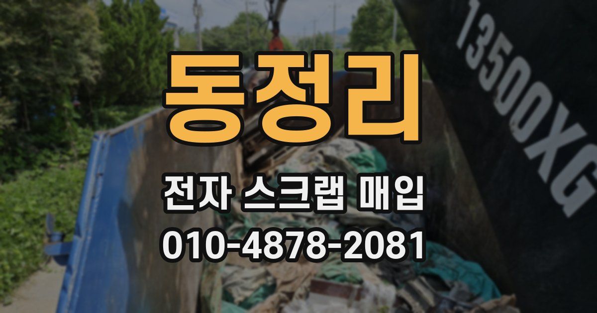 동정리 전자 스크랩 매입