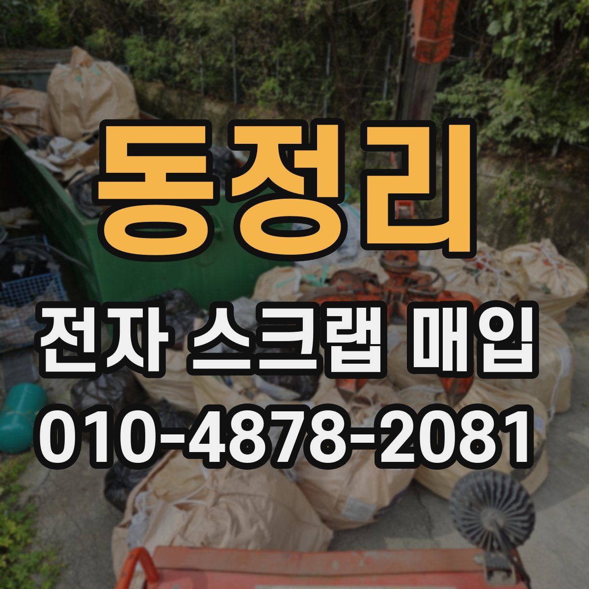 동정리 전자 스크랩 매입