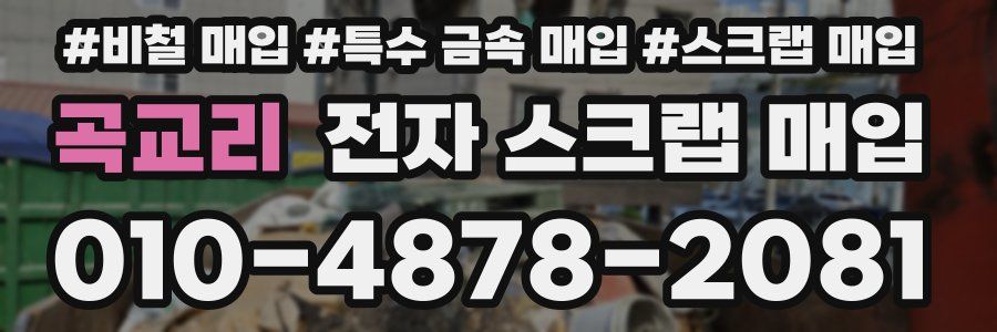 곡교리 전자 스크랩 매입