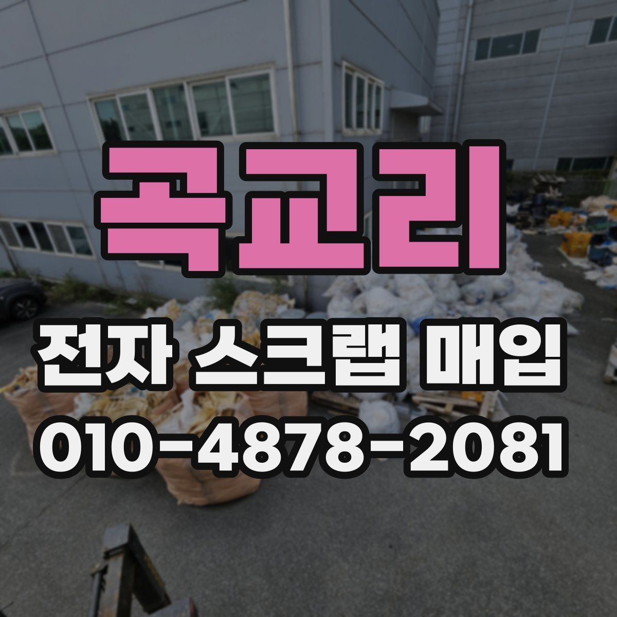 곡교리 전자 스크랩 매입