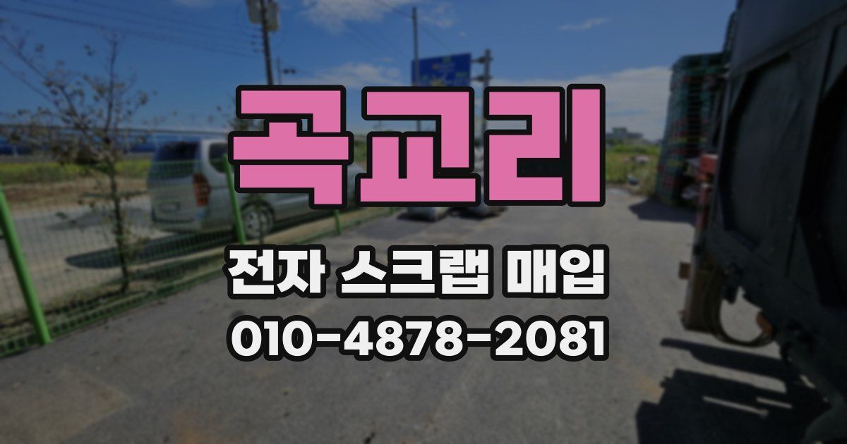 곡교리 전자 스크랩 매입