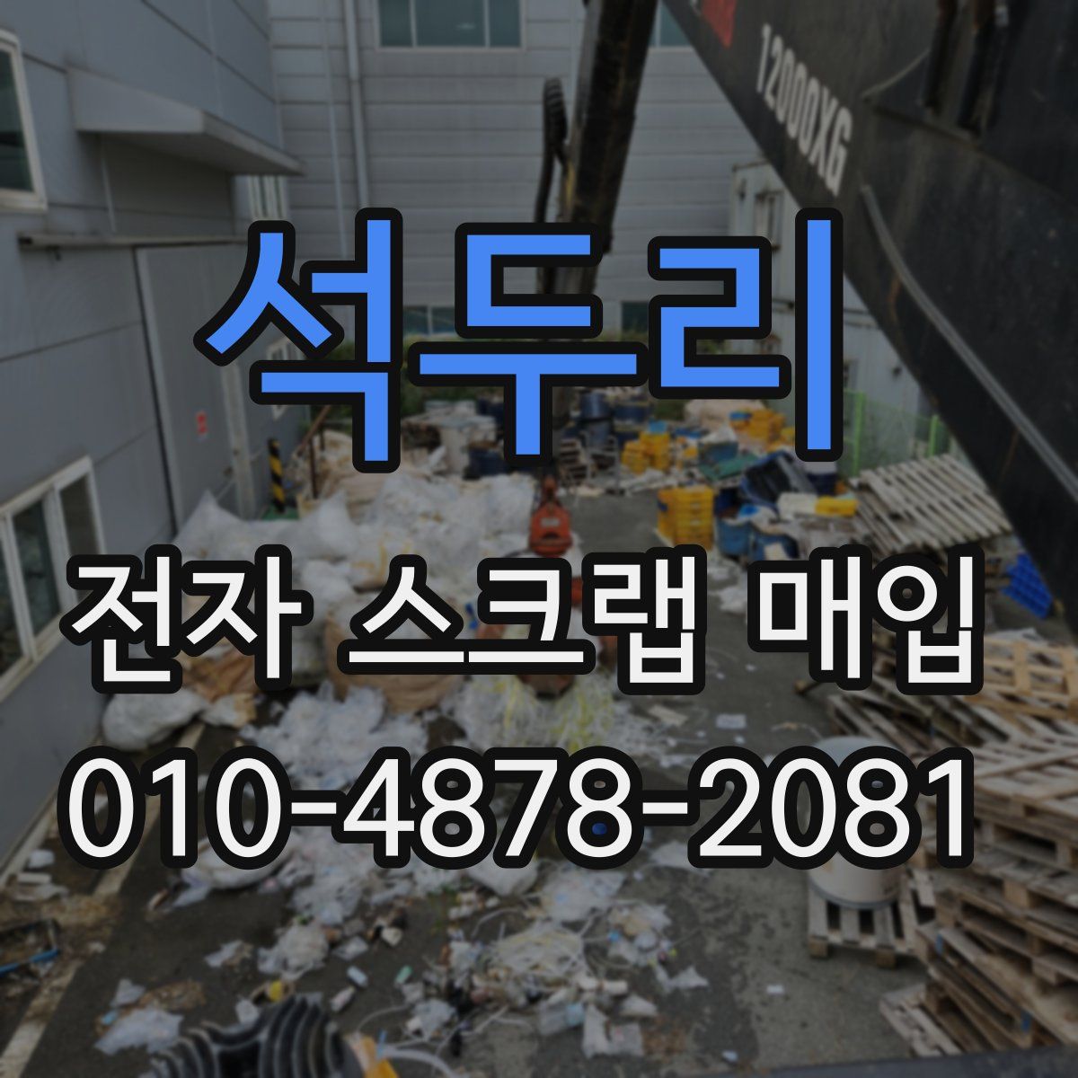석두리 전자 스크랩 매입