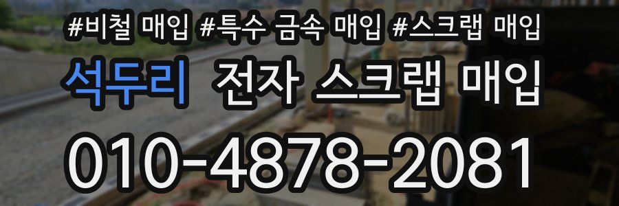 석두리 전자 스크랩 매입