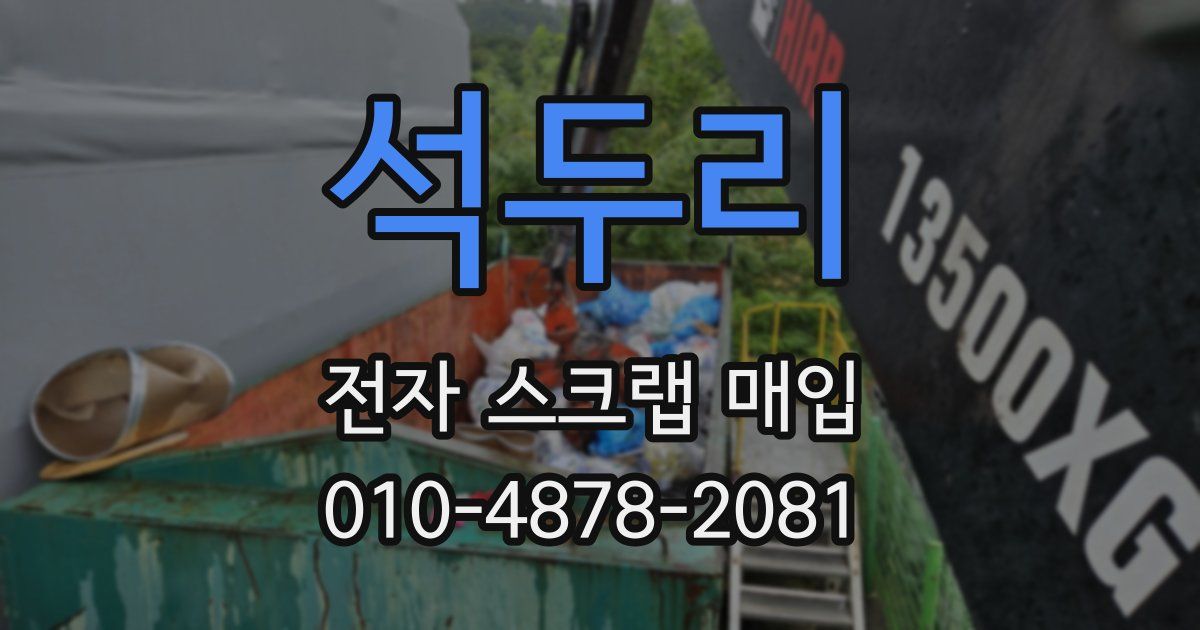 석두리 전자 스크랩 매입