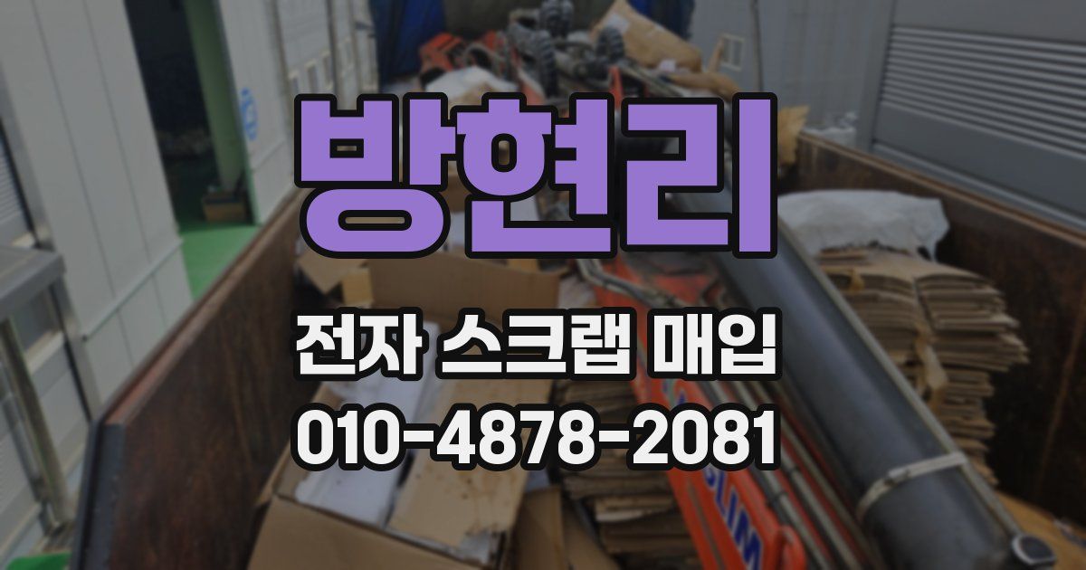 방현리 전자 스크랩 매입