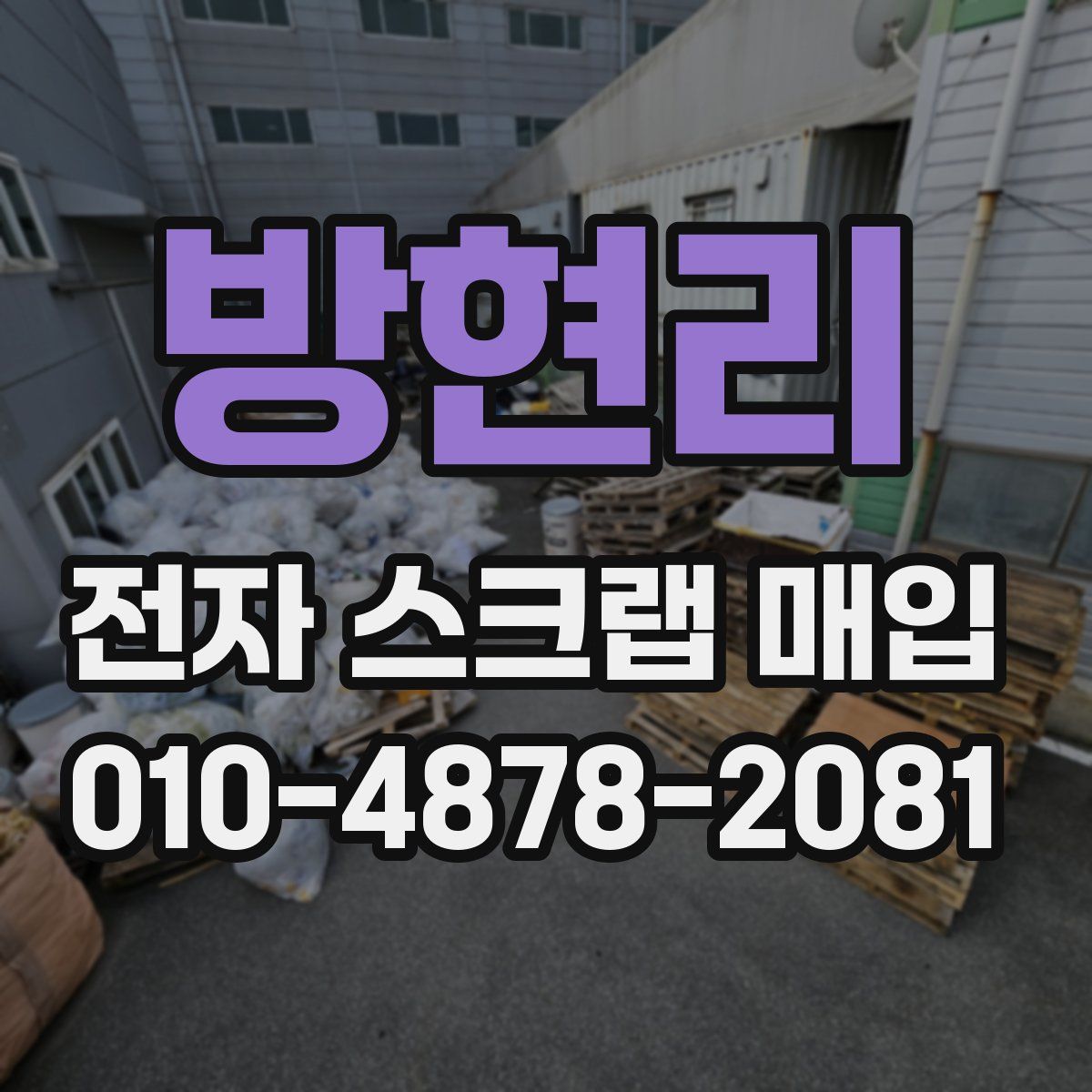 방현리 전자 스크랩 매입