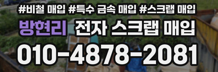 방현리 전자 스크랩 매입