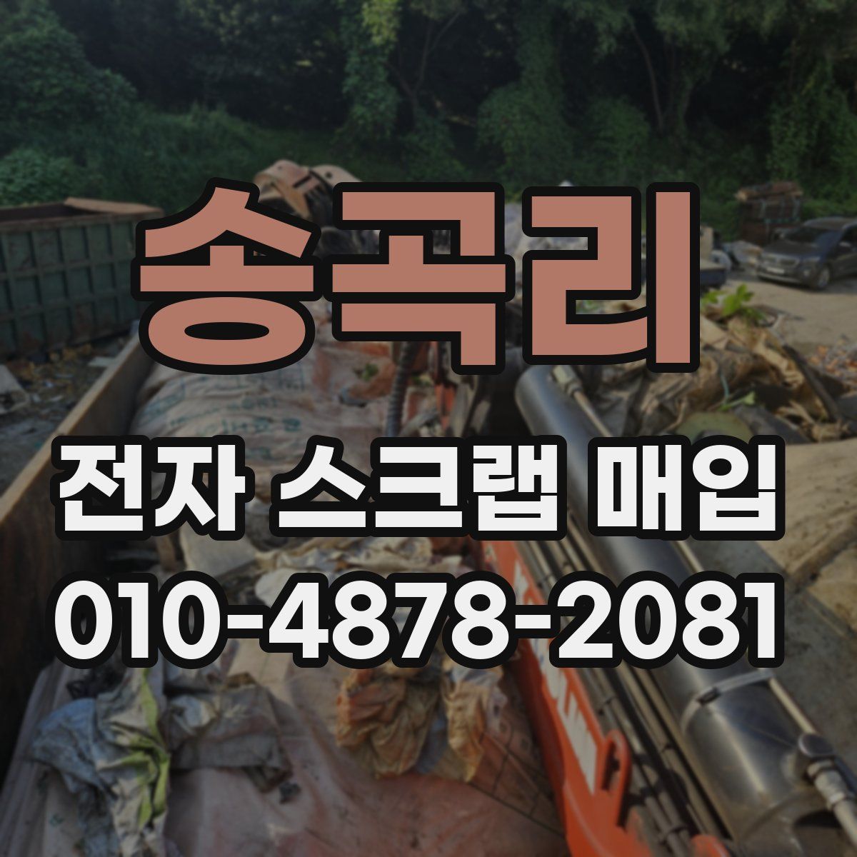 송곡리 전자 스크랩 매입