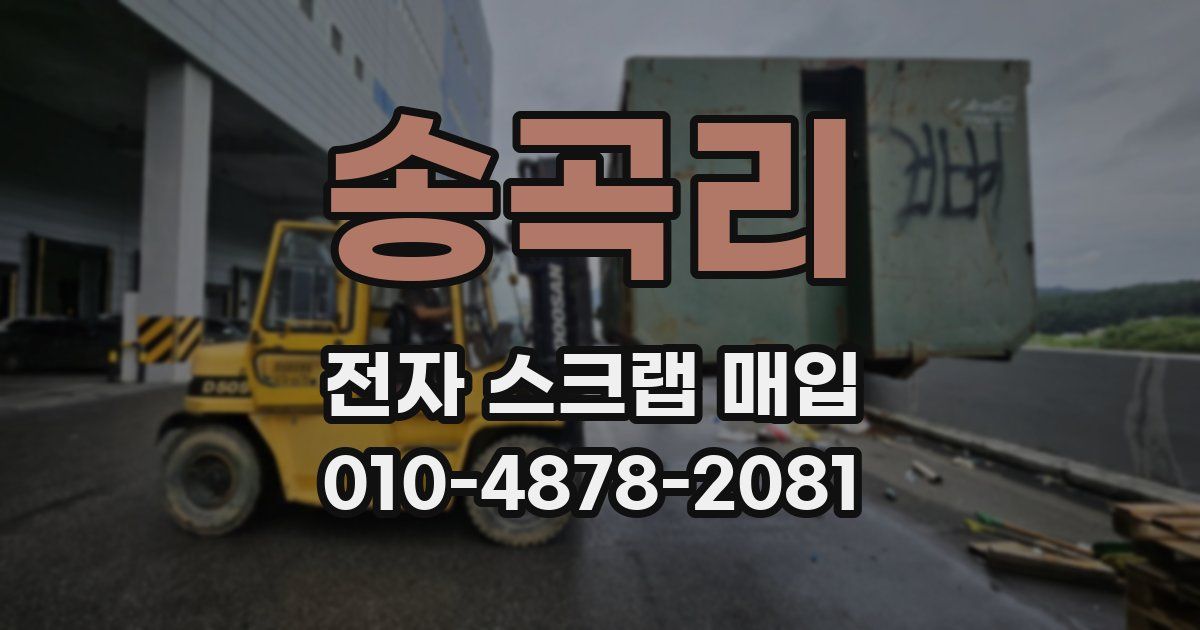 송곡리 전자 스크랩 매입
