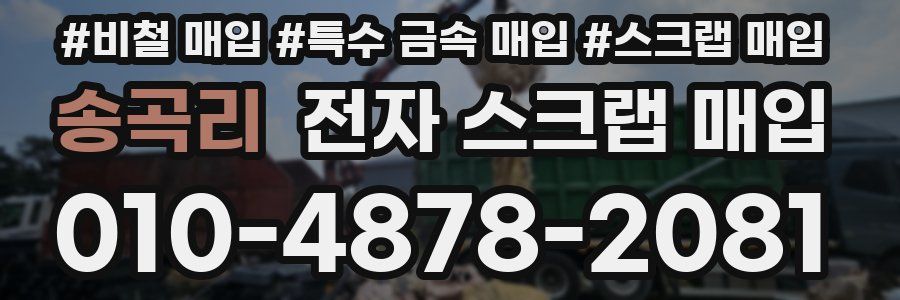 송곡리 전자 스크랩 매입