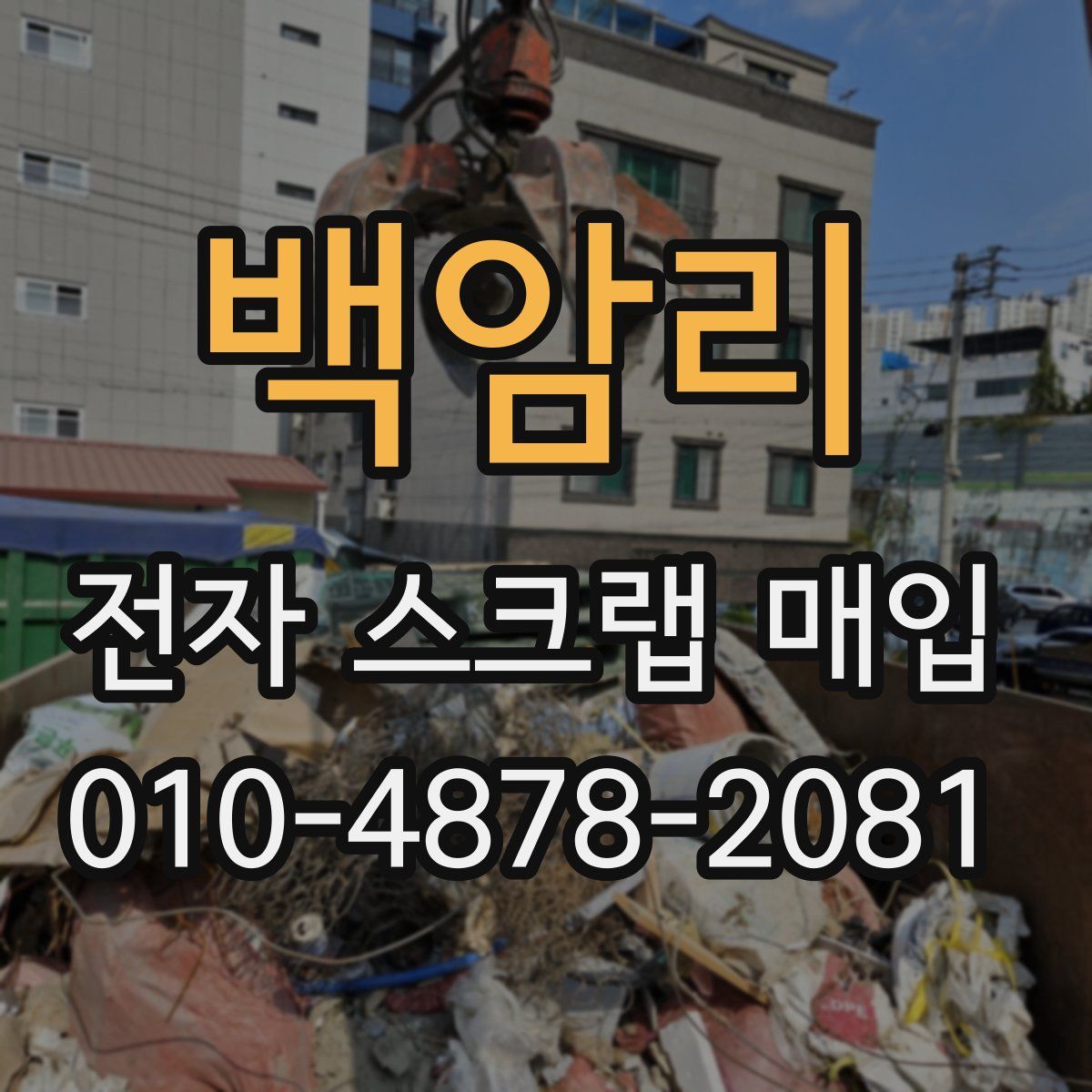 백암리 전자 스크랩 매입