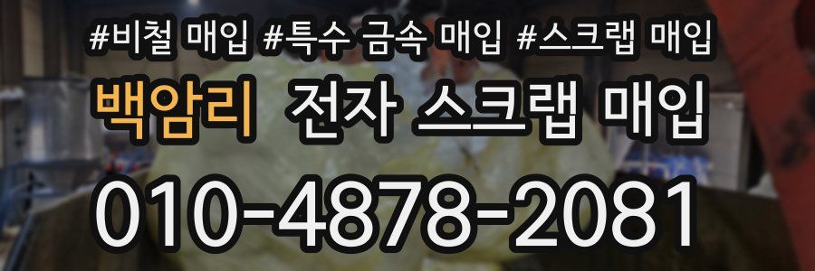 백암리 전자 스크랩 매입