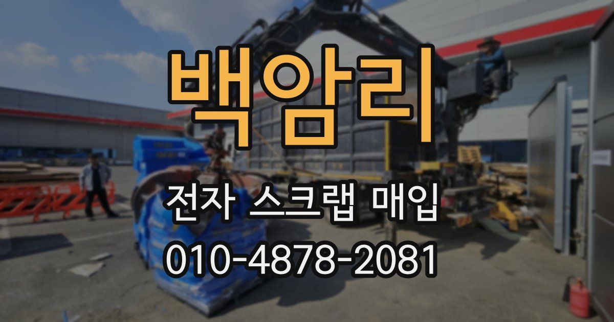 백암리 전자 스크랩 매입