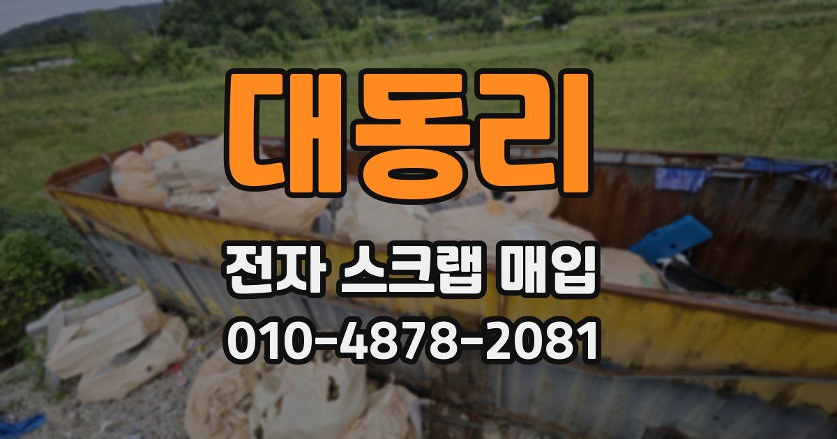 대동리 전자 스크랩 매입
