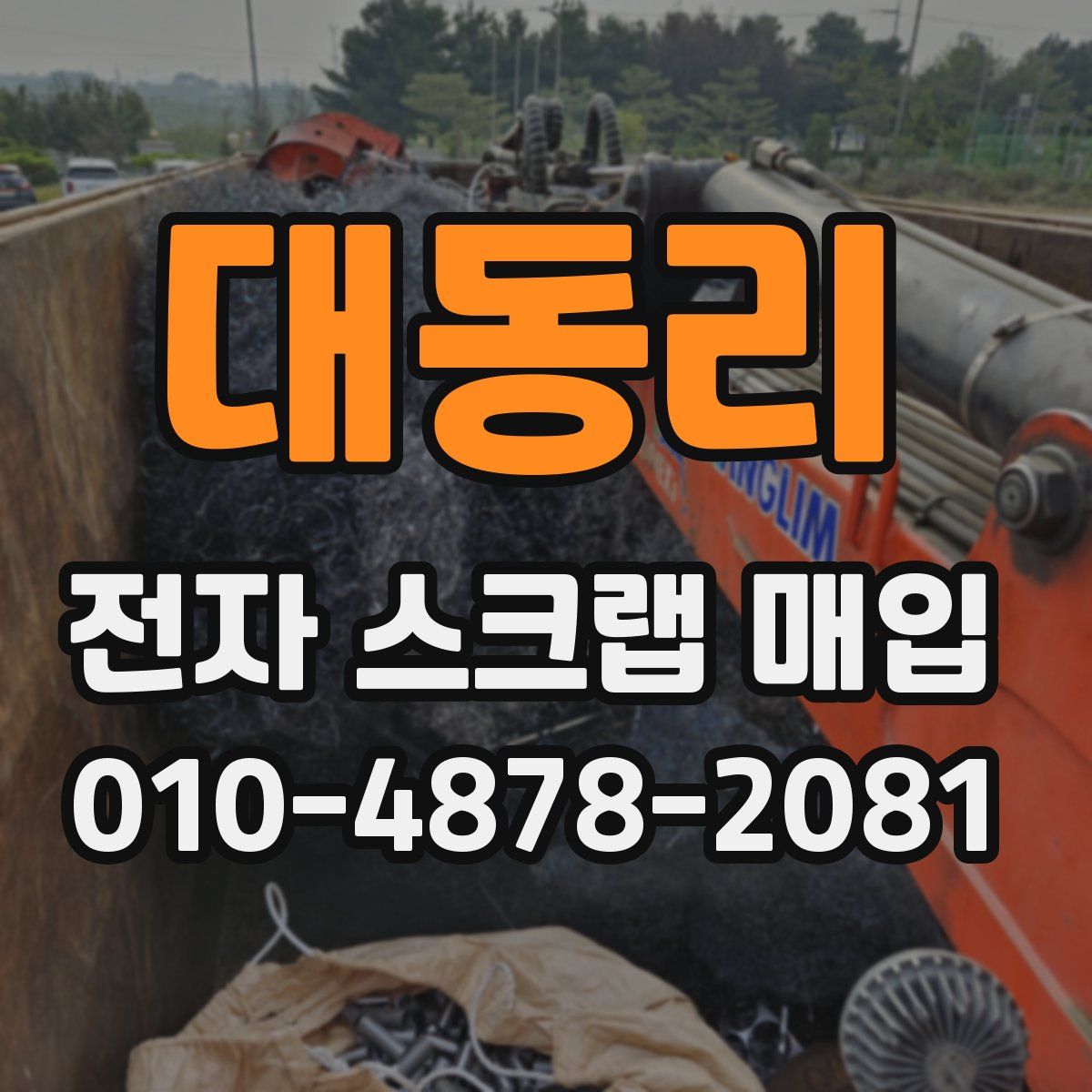 대동리 전자 스크랩 매입