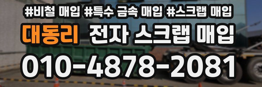 대동리 전자 스크랩 매입