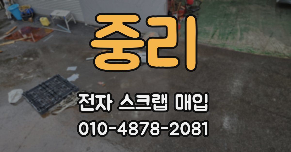 중리 전자 스크랩 매입