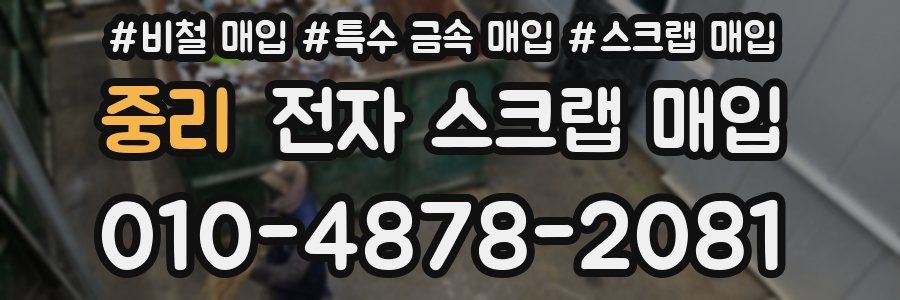 중리 전자 스크랩 매입