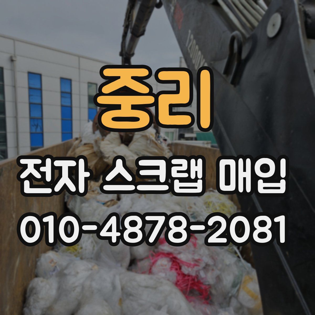 중리 전자 스크랩 매입