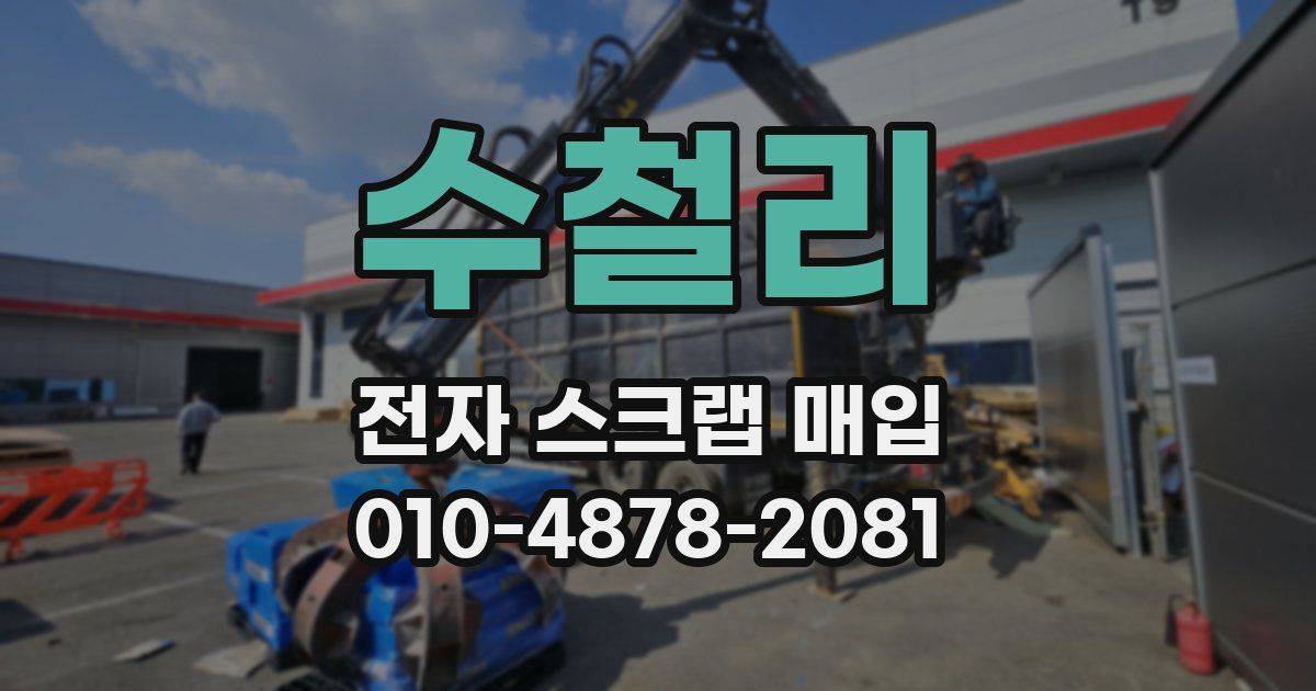 수철리 전자 스크랩 매입
