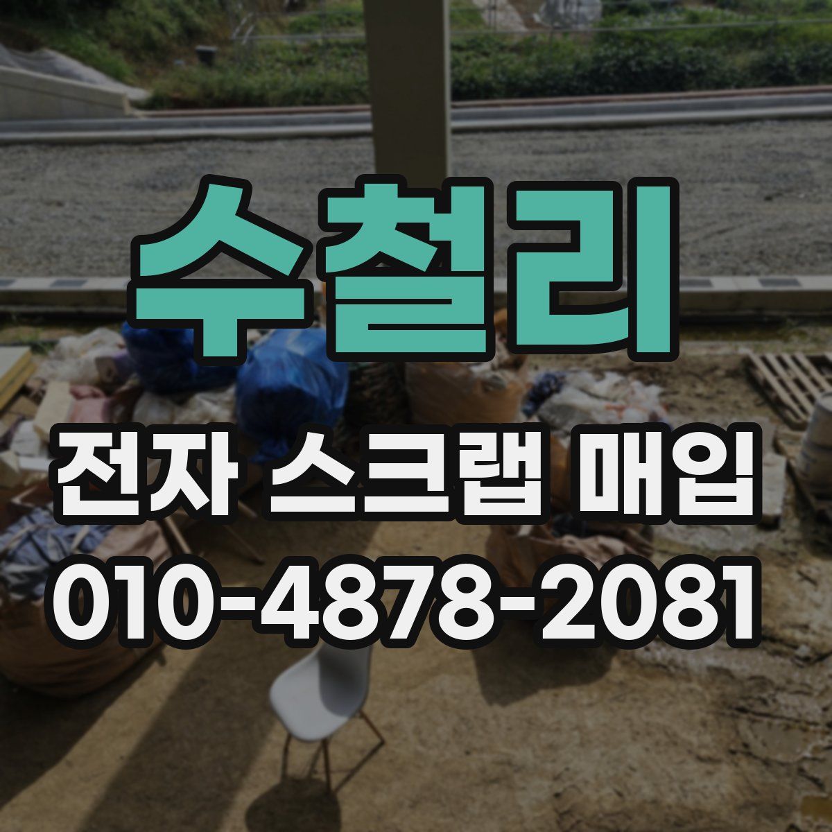 수철리 전자 스크랩 매입