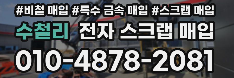 수철리 전자 스크랩 매입