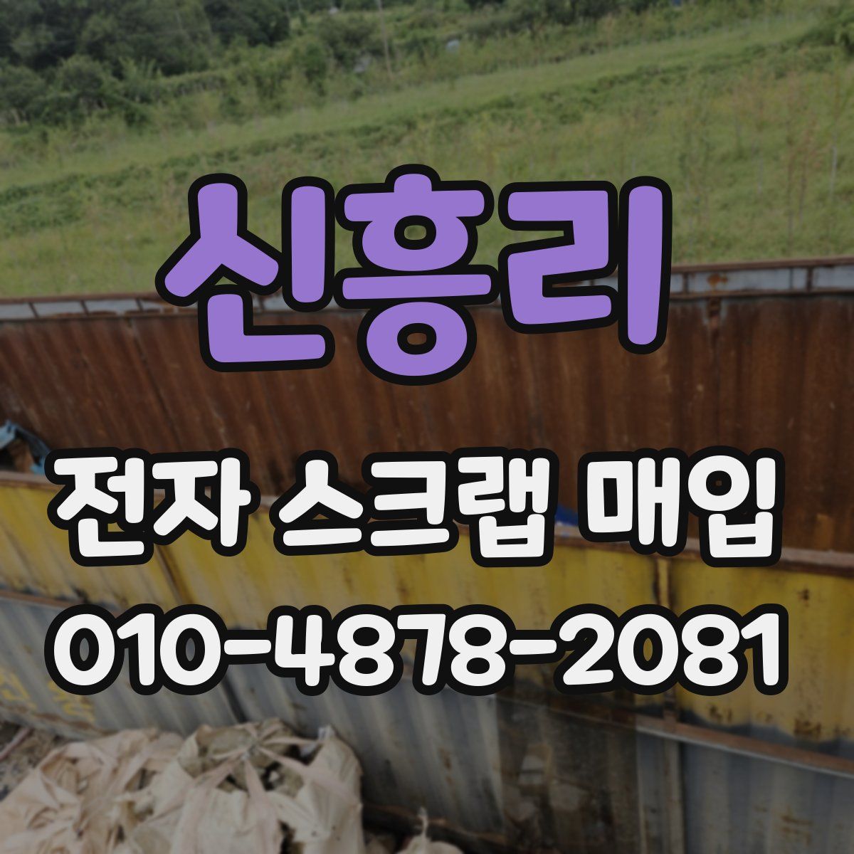 신흥리 전자 스크랩 매입