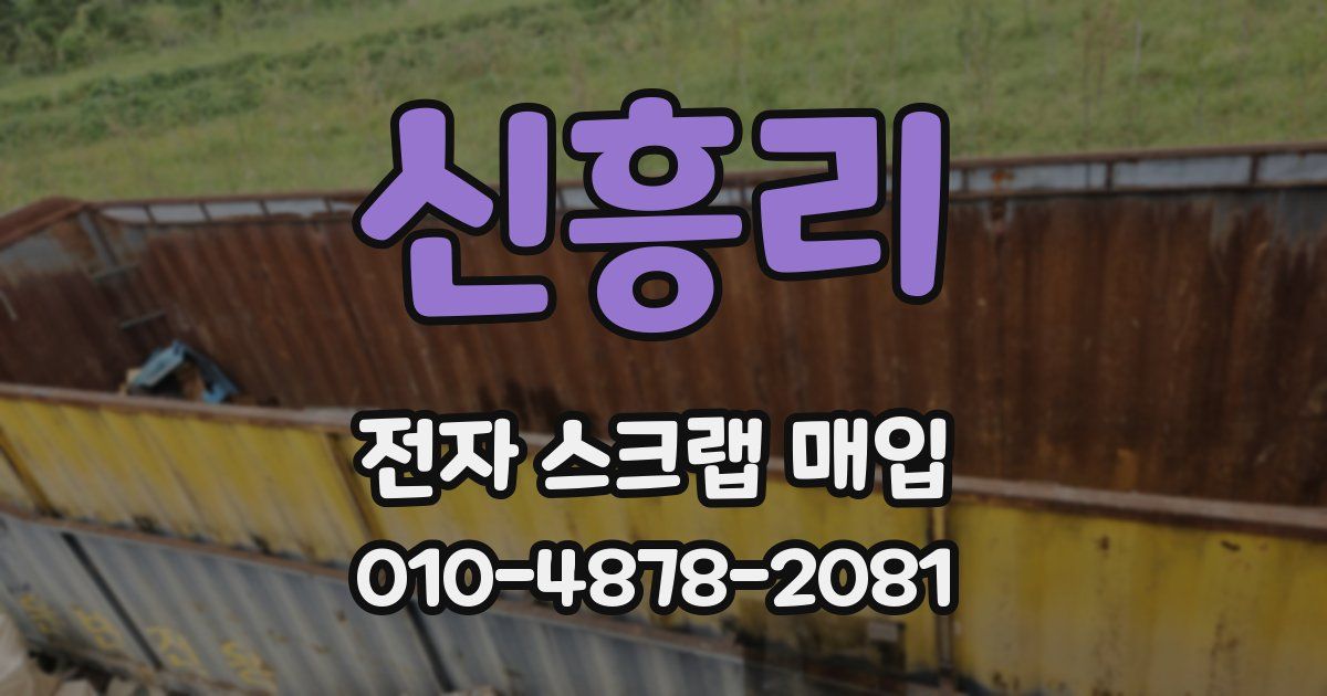 신흥리 전자 스크랩 매입