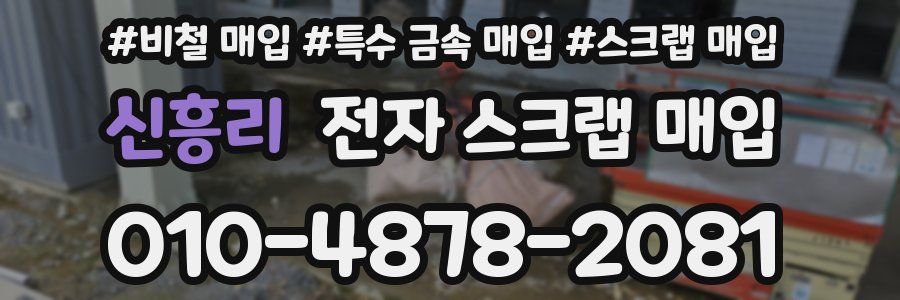 신흥리 전자 스크랩 매입