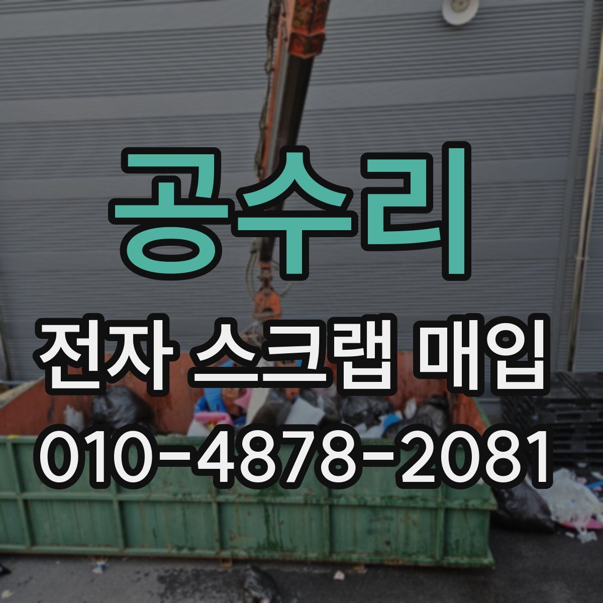 공수리 전자 스크랩 매입