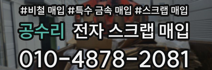공수리 전자 스크랩 매입