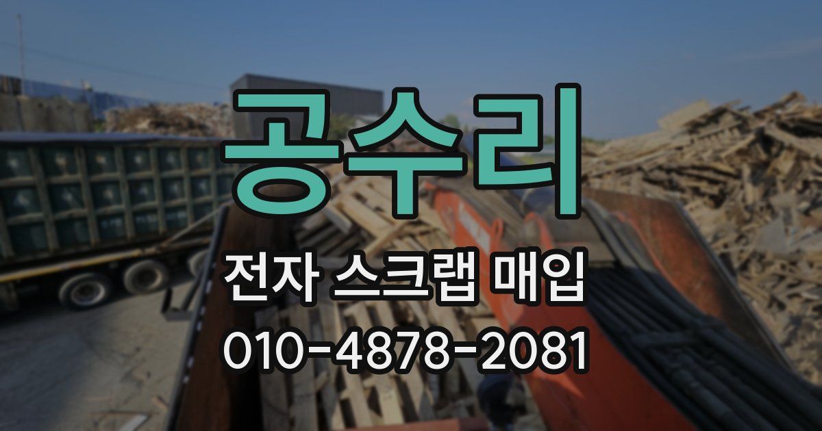 공수리 전자 스크랩 매입